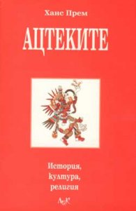 Ацтеките