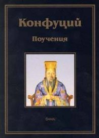 Поучения / Конфуций