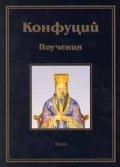Поучения / Конфуций