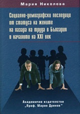 Социално-демографски последици от статуса на жените на пазара на труда в България в началото на ХХI век