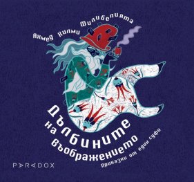Дълбините на въображението. Приказки от един суфи