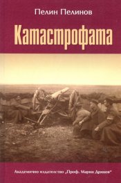 Катастрофата