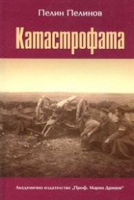 Катастрофата