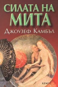 Силата на мита