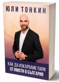 Как да изкарваме пари от имоти в България