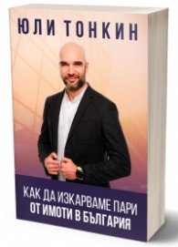 Как да изкарваме пари от имоти в България