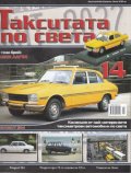 Такситата по света; Бр.14