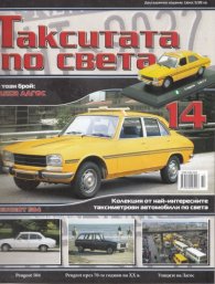 Такситата по света; Бр.14