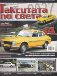 Такситата по света; Бр.14