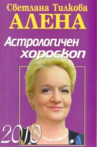 Астрологичен хороскоп 2010