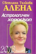 Астрологичен хороскоп 2010