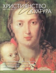 Християнство и култура; Бр.7/2012