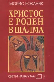Христос е роден в Шалма
