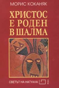 Христос е роден в Шалма