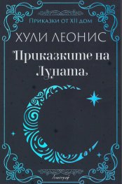 Приказките на Луната