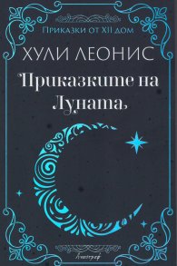 Приказките на Луната