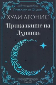 Приказките на Луната