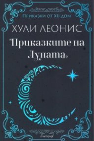 Приказките на Луната
