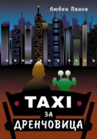 Taxi за Дренчовица