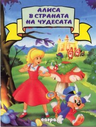 Алиса в страната на чудесата/ Прочети ми приказка