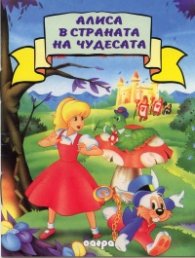 Алиса в страната на чудесата/ Прочети ми приказка
