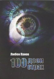 100 дози страх