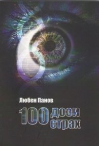100 дози страх