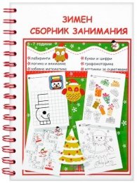Зимен сборник занимания за деца от 5 до 7 години