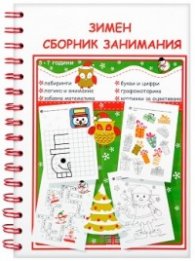 Зимен сборник занимания за деца от 5 до 7 години