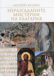 Неразгаданите мистерии на България Т.1