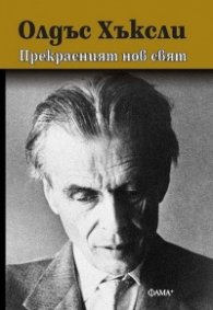 Прекрасният нов свят (ново издание)