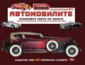 Автомобилите/ Енциклопедия 1 част + стикери и забавни факти