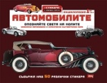 Автомобилите/ Енциклопедия 1 част + стикери и забавни факти