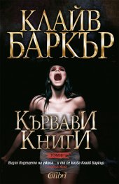 Кървави книги Т.6