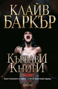 Кървави книги Т.6