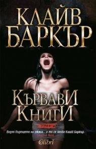 Кървави книги Т.6