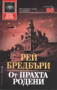 От прахта родени