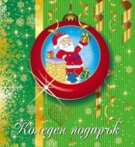 Коледен подарък 3 - 5 години