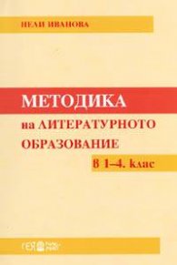 Методика на литературното образование в 1-4. клас