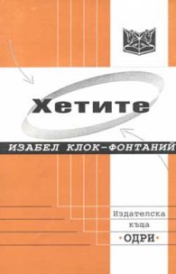 Хетите