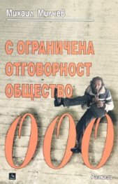 С ограничена отговорност общество. Разкази