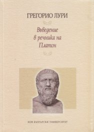 Въведение в речника на Платон
