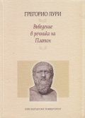 Въведение в речника на Платон