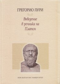 Въведение в речника на Платон