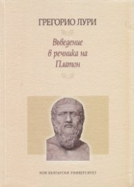Въведение в речника на Платон