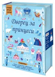 Сглоби! Играй! Научи! Дворец за принцеси