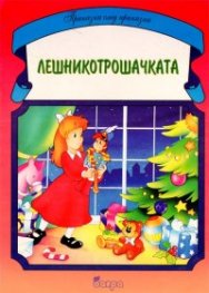 Лешникотрошачката