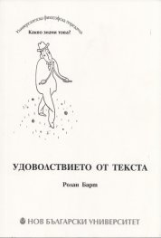 Удоволствието от текста
