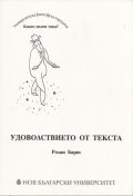 Удоволствието от текста