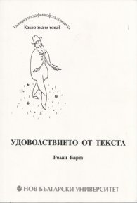 Удоволствието от текста